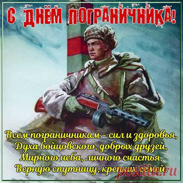 С днем пограничника, ребята!
Мы точно знаем, что граница на замке.
Желаем счастья, мира и достатка,
Добра и светлых дней в судьбе!