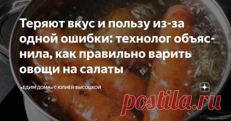 Теряют вкус и пользу из-за одной ошибки: технолог объяснила, как правильно варить овощи на салаты Статья автора ««Едим Дома» с Юлией Высоцкой» в Дзене ✍: Многие уверены, что варка овощей — самый простой этап в приготовлении салатов.