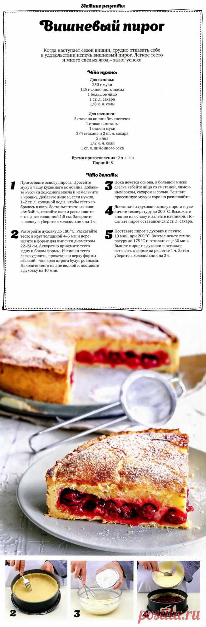Вишневый пирог