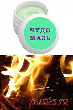 ЧУДО-МАЗЬ / Мази на все случаи жизни.. Обсуждение на LiveInternet - Российский | Народные рецепты