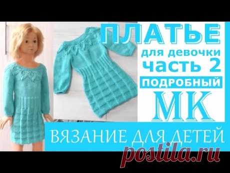 Платье для девочки спицами. Подробный МК. Часть 2.