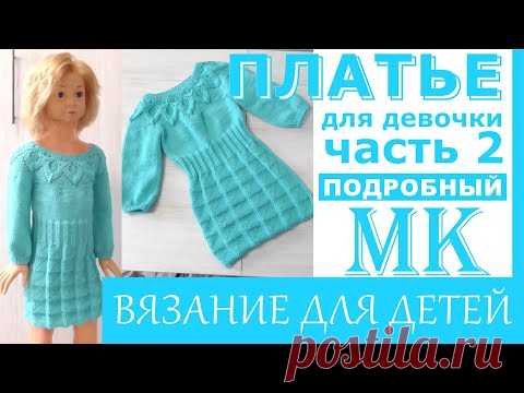 Платье для девочки спицами. Подробный МК. Часть 2.