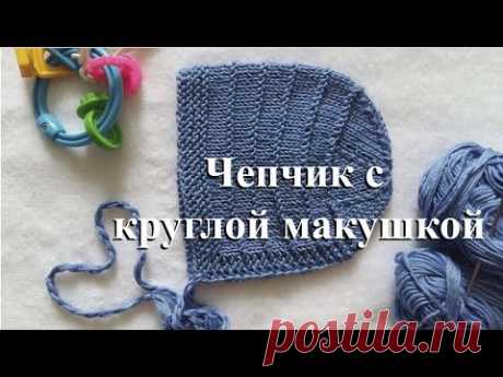 Чепчик спицами с круглой макушкой. Мастер класс