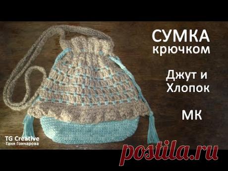 Сумка крючком. Из джута и хлопка. Мастер класс.
