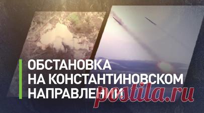 Артиллерия в деле: как «Ураган» добивает ВСУ на Константиновском направлении. Российские войска успешно удерживают огневой контроль над Константиновским направлением, добивая с помощью артиллерии остатки укреплений ВСУ. Безопасность тяжёлой техники обеспечивают бойцы противотанкового дивизиона 238-й гвардейской артиллерийской бригады Южной группировки войск. Для прикрытия они используют как ракетные комплексы, так и беспилотники. Благодаря слаженным действиям за короткое время удалось…