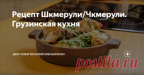 Рецепт Шкмерули/Чкмерули. Грузинская кухня В Грузии существует множество регионов: Кахетия, Гурия, Сванетия и тд. На территории исторической области Рача есть деревушка, которая называется Шкмери. Именно из-за названия этой деревни блюдо имеет название шкмерули. Легенда гласит, что в деревне жил мужчина, который прекрасно готовил, однажды он подумал, что если добавить в блюдо чеснок, то оно будет в сто раз вкуснее, чем без него. Поэтому се