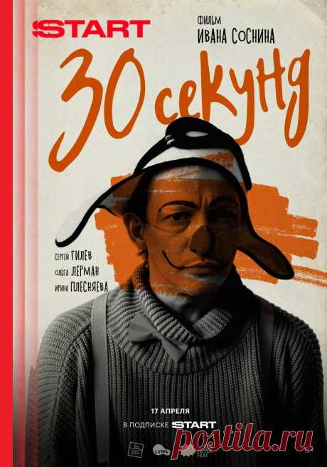 30 секунд (2023)