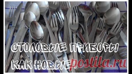 Ложки и вилки как новые! Самый простой способ! + лайфхак Самый эффективный способ чистки столовых приборов без проблем! А также как вернуть первозданный вид приборам с пластиковыми ручками, ножам, лопаткам и т.д. П...