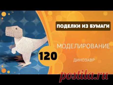 120 - Моделирование. Динозавр
