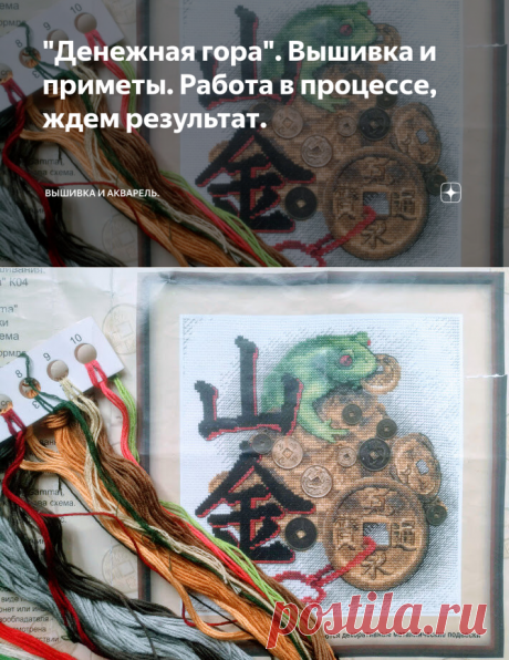 "Денежная гора". Вышивка и приметы. Работа в процессе, ждем результат. | Вышивка и акварель | Яндекс Дзен
