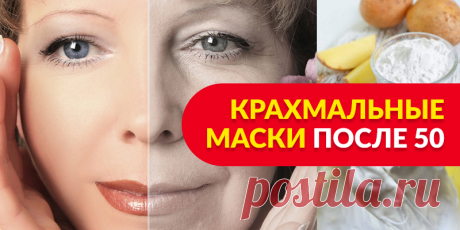 КРАХМАЛЬНЫЕ МАСКИ ПОСЛЕ 50 | Полезные советы