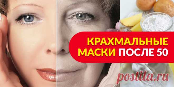 КРАХМАЛЬНЫЕ МАСКИ ПОСЛЕ 50 | Полезные советы