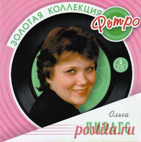 Ольга Пирагс - Золотая коллекция ретро (2CD) (2008) APE Исполнитель: Ольга ПирагсНазвание: Ольга Пирагс - Золотая коллекция ретро (2CD)Год: 2008Страна: РоссияЖанр: RetroКоличество композиций: 41Формат: APE (tracks, cue, log, scans)Качество: LosslessПродолжительность: 02:35:13Размер: 944 MB (+3%) Трэклист:ДИСК 101. Два стрижа (Р.Паулс -