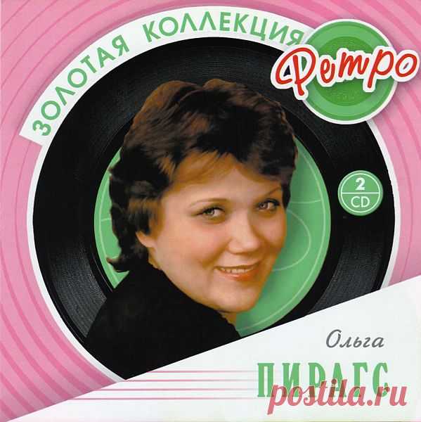 Ольга Пирагс - Золотая коллекция ретро (2CD) (2008) APE Исполнитель: Ольга ПирагсНазвание: Ольга Пирагс - Золотая коллекция ретро (2CD)Год: 2008Страна: РоссияЖанр: RetroКоличество композиций: 41Формат: APE (tracks, cue, log, scans)Качество: LosslessПродолжительность: 02:35:13Размер: 944 MB (+3%) Трэклист:ДИСК 101. Два стрижа (Р.Паулс -