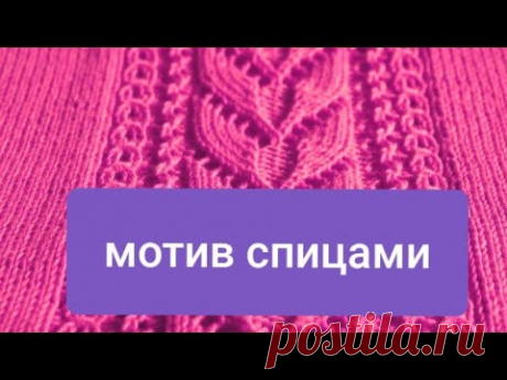 МОТИВ, УЗОР для КАРДИГАНА,ТУНИКИ,ТОПА спицами + схема.МК