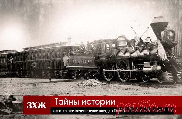 Таинственное исчезновение поезда «Санетти» - 20 Октября 2015 - Земля - Хроники жизни