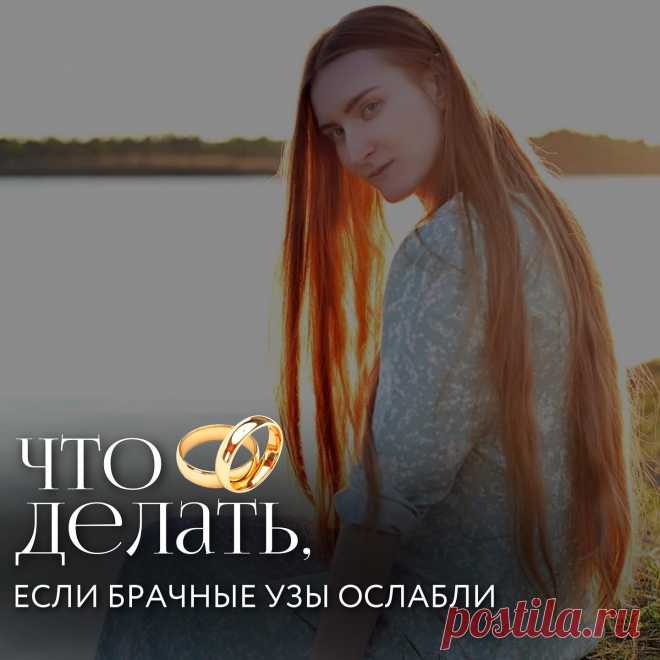 Photo by ЭКСТРАСЕНС~ЭЗОТЕРИК on June 21, 2022. May be an image of 1 person and text that says 'чтос делать, если брачные узы ослабли'.