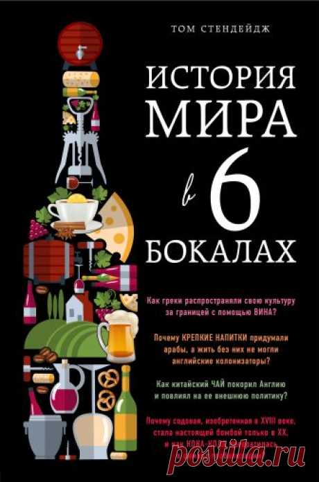 История мира в 6 бокалах (fb2) | Флибуста