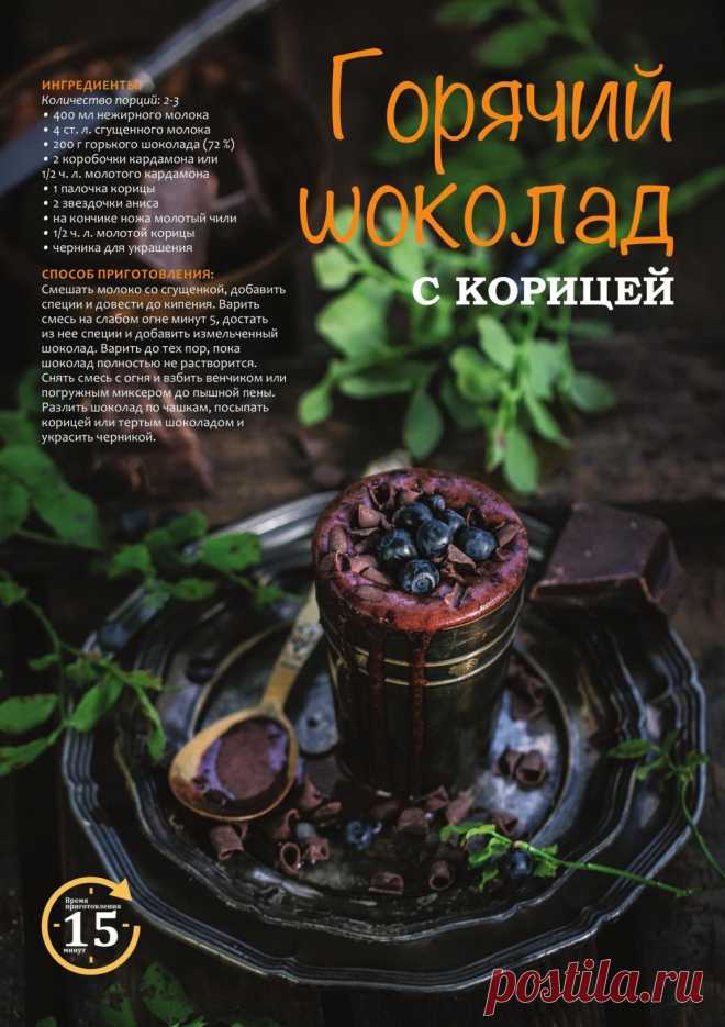 Горячий шоколад с корицей