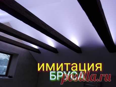 Имитация бруса. Балка из полиуретана. Фальш ригель. Imitation of beam. Beam made of polyurethane.