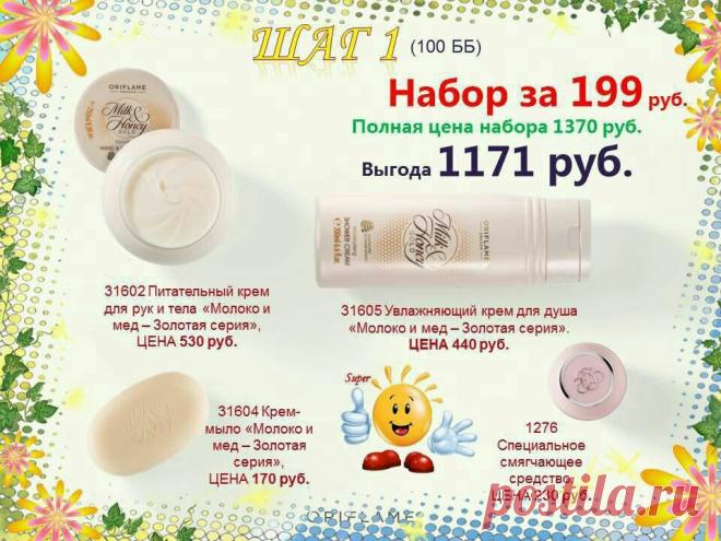 Участвуй в новой Стартовой программе!

Присоединяйся к Орифлэйм!
Выбирай лучшие предложения текущего каталога.
Размещай заказы на 100 ББ* в 4-х каталогах подряд с момента регистрации.
Заказывай уже в следующем каталоге набор из самых популярных продуктов всего за 199 руб.!