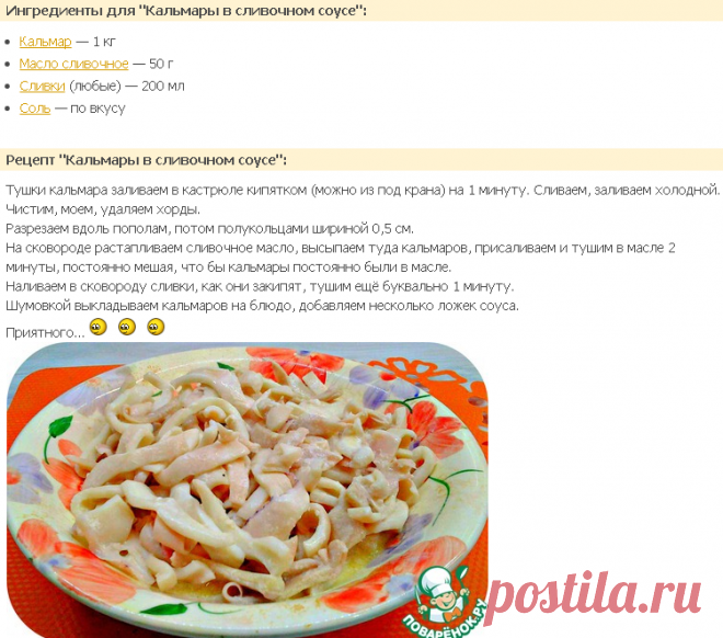 Кальмары в сливочном соусе - кулинарный рецепт