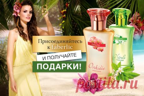 Шаг 1. Зарегистрируйте нового Консультанта в период действия каталога №7 (со 2 по 22 мая).

Шаг 2. До 22 мая помогите новичку оплатить заказы на сумму от 1199 руб.** (в ценах каталога).

Шаг 3. В следующем периоде (c 23 мая по 12 июня), сделав заказ на сайте, новый Консультант получит в подарок (за 1 руб.) аромат Orangérie на выбор*!
https://702330624.shop.faberlic.com