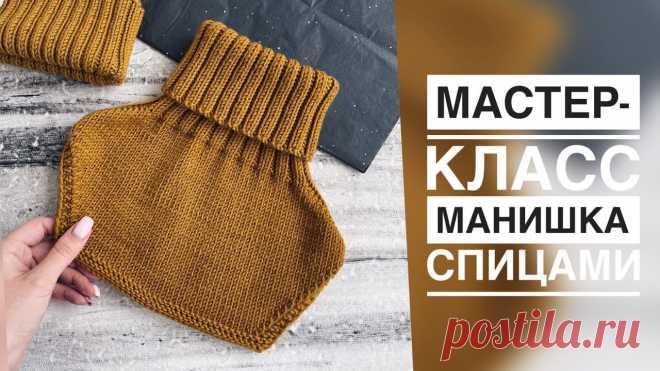 МАСТЕР-КЛАСС МАНИШКА СПИЦАМИ/РЕГЛАН ПОГОН/НА ЛЮБОЙ РАЗМЕР
