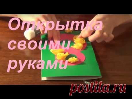 Поздравительная открытка с 8 марта своими руками. Подарок на 8 марта своими руками - YouTube