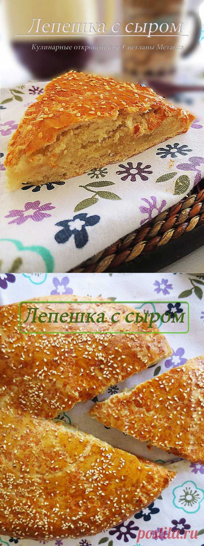 КУЛИНАРНЫЕ ОТКРОВЕНИЯ ОТ СВЕТЛАНЫ МЕТАКСА: Вкусная лепешка с сыром.