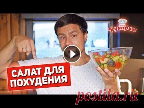 ИДЕАЛЬНО НА ВЕЧЕР: САЛАТ ДЛЯ ПОХУДЕНИЯ! Сегодня приготовим салат для похудения, который отлично подойдет для вечернего приёма пищи! Для этого рецепта потребуется: — Куриное филе: 500 г — Огу...