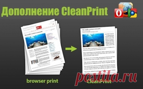 Экономная печать веб-страниц. Дополнение CleanPrint