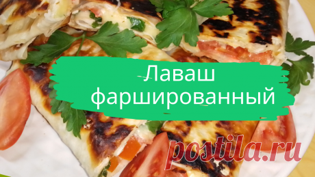 Лаваш фаршированный.  Лаваш, майонез, сыр, помидоры, зелень, соль, растительное масло.
#лаваш #лаваш_фаршированный #лаваш_с_начинкой #завтрак #закуска #быстро #просто #вкусно #готовить_просто