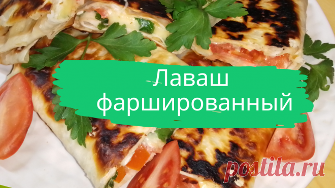 Лаваш фаршированный.  Лаваш, майонез, сыр, помидоры, зелень, соль, растительное масло.
#лаваш #лаваш_фаршированный #лаваш_с_начинкой #завтрак #закуска #быстро #просто #вкусно #готовить_просто