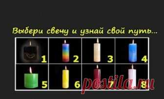 Тест: Выберите свечу, чтобы узнать свой путь к себе На разных этапах жизни есть периоды, когда люди склонны выбирать различные цвета одежды, различные предметы и даже поступки. Парапсихология указывает на несколько причин: A) «Шестое чувство», то что называется интуицией. Данное качество подсказывает человеку на правильность выбора...