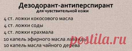 Делаем твердый дезодорант антиперспирант своими руками – простой рецепт Рецепт антиперспиранта очень прост и сделать твердый дезодорант в домашних условиях можно из самых доступных ингредиентов – воска, глины, эфирных масел
