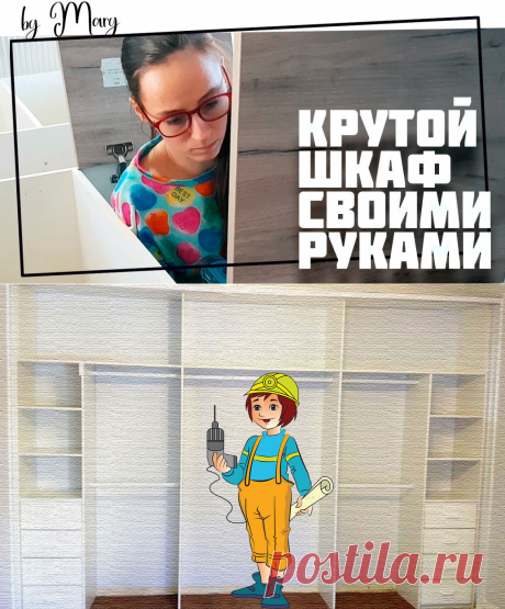 Шкаф своими руками? Просто!