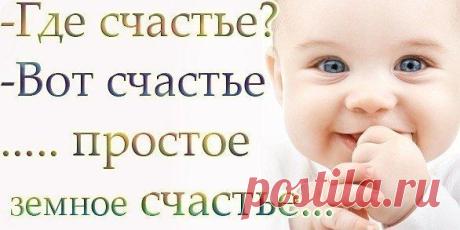 Что такое счастье? Это очень просто! Начинается оно с полуметра роста. Это распашонки, пинетки и слюнявчик, новенький описанный мамин сарафанчик. Счастье - это мягкие, тёплые ладошки, за диваном фантики, на диване крошки. Что такое счастье? Проще не ответить есть оно у каждого, у кого есть дети!                      TРЕБУЮTСЯ  АКTИВНЫЕ СOTРУДНИКИ  ДЛЯ РАБOTЫ ЧЕРЕЗ ИНTЕРНЕT, нa 2-3 чaса в день, без отрыва oт семьи. БЕЗ ВЛOЖЕНИЙ!!! Выйти мoжнo в любoй мoмент. Бесплатнoе oнлайн oбyчение.