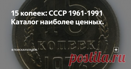 15 копеек: СССР 1961-1991 Каталог наиболее ценных. Монеты в каталоге только имеющие наиболее высокую цену.
Цены примерные и могут отличаться от аукционных.
15 копеек 1961 года 10 руб.
15 копеек 1962 года 10 руб.