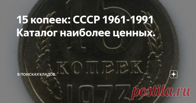 15 копеек: СССР 1961-1991 Каталог наиболее ценных. Монеты в каталоге только имеющие наиболее высокую цену.
Цены примерные и могут отличаться от аукционных.
15 копеек 1961 года 10 руб.
15 копеек 1962 года 10 руб.