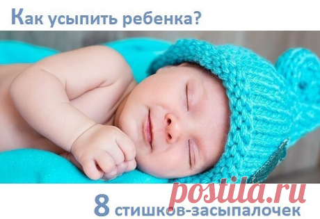 Стихи-засыпалочки

Кроме привычных колыбельных песенок существует множество детских стишков-засыпалочек.

1. ЗАСЫПАЛОЧКА

Нам ножки сегодня сказали:
«Мы так сегодня устали,
Мы столько сегодня прыгали,
Что больше совсем не хотим,
Чтобы нами опять дрыгали.
Мы хотим полежать, отдохнуть,
Чтоб завтра снова пуститься в путь!»

И ручки сказали:
«Мы тоже очень устали,
Мы одевали, кормили и мыли,
И еще рисовали,
Вы знаете, как мы устали?»

И каждый пальчик сказал:
«Я тоже устал!
Я ...