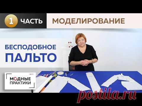 Бесподобное легкое пальто с подкройным бочком, переходящим в ластовицу рукава. Часть1. Моделирование