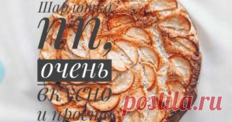 Шарлотка ПП Автор рецепта Юлия Шарлотка ПП - пошаговый рецепт с фото.