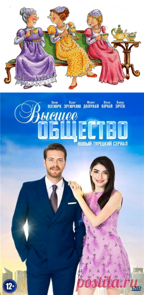 Высшее общество / Yüksek Sosyete