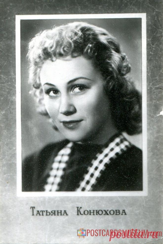 Татьяна Конюхова - о514 | POSTCARDSMUSEUM.com
