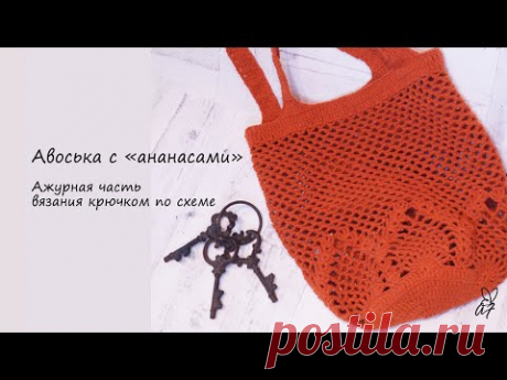 Пляжная сумка АВОСЬКА с "ананасами" крючком.Ч.2  Ажурный элемент 6-11р