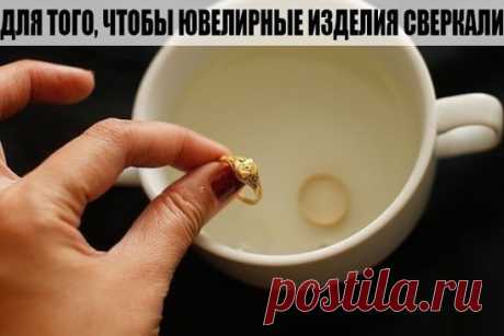 ДЛЯ ТОГО, ЧТОБЫ ЮВЕЛИРНЫЕ ИЗДЕЛИЯ СВЕРКАЛИ
Вам понадобятся:
- 1 столовая ложка соли
- 1 столовая ложка соды
- 1 столовая ложку средства для мытья посуды
- 1 стакан воды
- 1 кусок алюминиевой фольги