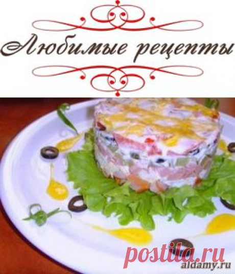 САЛАТ слоеный  &quot;Русская красавица&quot;   **На 2 порции: куриная грудка 1 шт, ветчина 200 г, маринов/огурцы 6 шт, помидоры 2 шт, яйца 2 шт, сыр 100 г, салат или зелень. 
 Заправка: сметана  8 ст/л + соль. *Ингредиенты укладываем слоями, и каждый слой смазываем заправкой !
