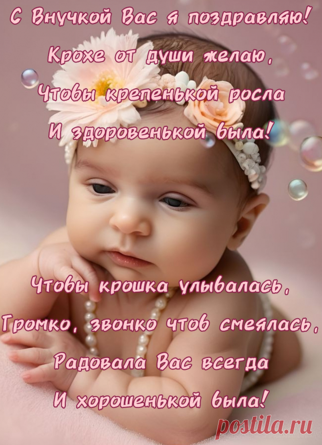 Внученька-красавица —
Продолженье бабушки.
Пусть вам улыбается,
Кушает оладушки.