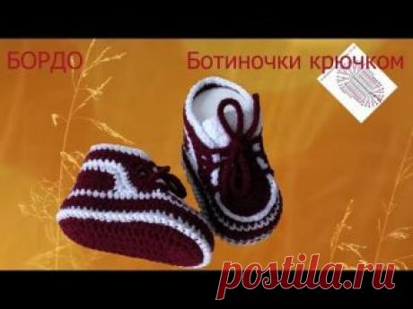 #220. БОРДО. Ботиночки связаны крючком.